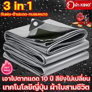ผ้าใบกันแดดกันฝน KING PVC กันน้ำ/ต้านรังสี UV/ทนทาน 2x2mถึง4x6m สำหรับ Outdoor ใช้ได้ยาวนาน