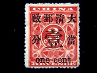 清朝紅印花郵票-1897年大清紅印花票加蓋大清郵政當壹分字樣郵票(大清郵政成立後首款郵票,未蓋銷)