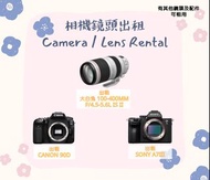 相機鏡頭出租 Canon Sony租借相機/鏡頭 大白兔 追星旅行畢業 借機 租相機 租鏡頭 演唱會 租借大炮 租借Canon 90D EF 100-400mm f/4.5-5.6L IS II US