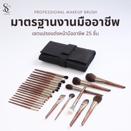Scbrush 25 Pieces Professional Makeup Brushes with Bag | แปรงแต่งหน้ามืออาชีพ 25 ชิ้น พร้อมกระเป๋า แ