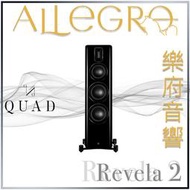 樂府音響 | QUAD Revela 2 落地喇叭｜台北B&W專賣店