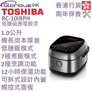 東芝 - 1.0L RC-10IRPH 低醣磁應電飯煲 香港行貨 (備長炭本厚釜)