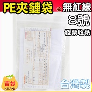 PE Zipper Bag < No Red Line > No. 8 17 * 24cm PE08 Jewelry Food Youren [Lucky Shop]