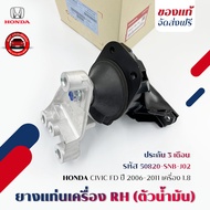 ยางแท่นเครื่อง + ขา RH (ตัวน้ำมัน)   ยี่ห้อ HONDA รุ่น CIVIC FD ปี 2006-2011 1.8 (50820-SNB-J02)