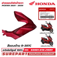 ชุดสี PCX 160 ปี 2021 - 2024 ฝาครอบไฟหน้า ข้างขวา กาบหน้า ของแท้ เบิกศูนย์ ทุกสี (มีให้เลือก 11สี ) ส่งฟรี เก็บเงินปลายทาง รหัส 64501-K1Z-J100 / 64501-K1Z-J10 YA YE YF YK ZJ ZK ZL ZM ZN ZR ZY สีน้ำเงิน สีเทา สีขาว สีแดง สีดำเงา สีดำด้าน