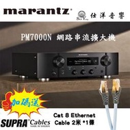 ~加碼送SUPRA網路線~ Marantz 馬蘭士 PM7000N 網路串流綜合擴大機  公司貨保固