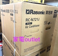 自取 全新 行貨保用三年  3/4匹 RC-N721J R32 環保雪種 窗口式冷氣機 (淨冷型) Rasonic 樂信 RCN721J 基本安裝+500 3級能源效益