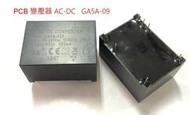 『正典UCHI電子』AC-DC PCB變壓器 GA5A-S09  100-240V轉9V