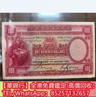 【華錦行】全港上門回收蘇叁圓 紅伍圓 棗紅一角 背綠壹角 煉鋼伍圓 貳圓寶塔山 叁元井岡山 拖拉機壹圓 牧馬圖 蘇叁圓 蒙古包 雙馬耕地 萬馬圖 起重機 第一套人民 第二套人民幣 第三套人民幣 第四套