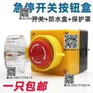 急停按鈕開關控制盒 緊急停止 帶防誤碰保護罩防水防塵電梯急停
