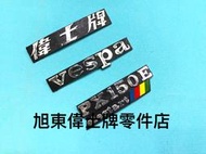 旭東偉士牌零件店...Vespa 偉士牌  老車  PX150E   T5  前英文字 缺貨