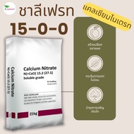 ปุ๋ยเกล็ด 15-0-0 ชาลีเฟรท (แคลเซียมไนเตรท) 25 กิโลกรัม พ่นทางใบ ช่วยสร้างเปบือก ขยายผล กระตุ้นการแต