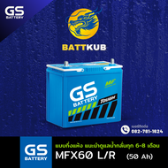 (ส่งฟรี) GS Battery MFX-60/MFX60 L/R (55B24) 50 แอมป์ แบตรถยนต์ แบตรถเก๋ง ไฟแรง ใหม่จากโรงงาน มีรับป