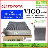 คอยล์เย็น ตู้แอร์ (110010 Vinn VIGO) วีโก้ ทุกรุ่น อัลติส 2008-17 ฟอร์จูเนอร์ อินโนว่า รุ่นแรก ปี 20