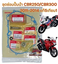 ชุดซ่อมปั้มน้ำ CBR250/CBR300 2011-2014 เดิม แท้5เทียม1