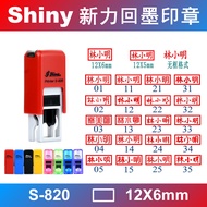 Shiny shiny Back Ink Seal Private Seal Private Seal Name Ten Thousand Times S-820 6 * 12mm
