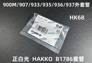 含稅 正白光 HAKKO B1786套管 (900M/907/933/935用外套管)936/937外套管 #HK68
