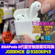 iPhone自動連接 ZGApods II代 藍芽耳機 藍芽v5.0 自動彈窗 TWS TOUCH 輕觸式 雙耳通話 連充電盒套裝 Wireless Bluetooth 5.0 headphone w