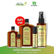 ส่งด่วน⚡️ ยาน้ำมันวังว่าน ทุกขนาด Medicated oil Wangwan Brand