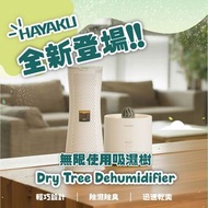 抽濕機🔥香港行貨✅ Hayaku Tree 🌳無限吸濕樹吸濕機 一套或蕊✨潮濕天氣必用，家居必備，消毒除臭|循環使用
