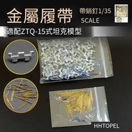 創奇 35220 1/35 金屬履帶 帶銷釘掛膠版 適配ZTQ-15式坦克