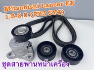 ชุดสายพานหน้าเครื่อง+ลูกรอก Mitsubishi Lancer EX เครื่อง1.8-2.0 CY3-CY4 ปี2009- (1 ชุด = 4 ชิ้น)