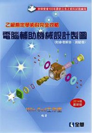 乙級檢定學術科完全攻略：電腦輔助機械設計製圖（2014年最新版）