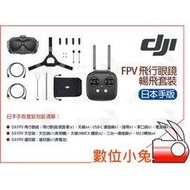 數位小兔【DJI FPV 飛行眼鏡 暢飛套裝 日本手版】競速 Goggles 150度超廣角 天空端 支援無人機 遙控器