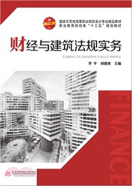 8748.財經與建築法規實務（簡體書）