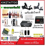 ชุดสักเครื่องโรตารี่ SET7 (จำหน่าย เครื่องสัก ชุดเครื่องสัก สีสัก อุปกรณ์สักครบชุด ชุดพร้อมสัก เตียงสัก เก้าอี้สัก)