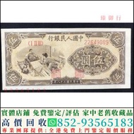 高價回收 第一版人民幣1949年織布五元5元，舊版人民幣，第一套人民幣，第二套人民幣，第三套人民幣，第四套人民幣，民國紙幣，中國硬幣長城幣，連體鈔，四連鈔，紀念鈔，金幣，銀元銀幣，中國人民銀行，中國農