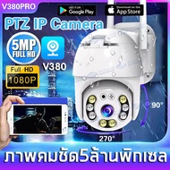 กล้องวงจรปิด กล้องไร้สาย V380PRO Wifi PTZ กล้อง IP Camera ไร้สายกันน้ำกลางแจ้งกล้องวงจรปิดความปลอดภัยกล้องการมองเห็นได้ในเวลากลางคืน  HD 1920P