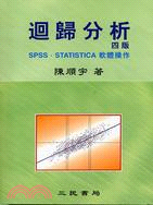 47.迴歸分析（四版）：SPSS．STATISTICA軟體操作