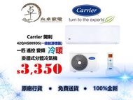 Carrier 開利(一級能源標籤)42QHG009DS 一匹，42QHG012DS 匹半，42QHG018DS 兩匹，42QHG022DS 兩匹半遙控 變頻冷暖 掛牆式分體冷氣機