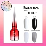 สีเจลAs สีสีขาว สีเจลสีดำ สีกะทิ สีน้ำนม สีดำโปร่ง 15Ml