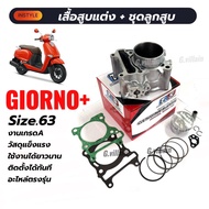 ชุดเสื้อสูบ+ลูก63มิล HONDA GIORNO PLUS จีออโน่ พลัส 4วาล์ว ลูกสูบพร้อมหลบวาล์ว สลัก14 เสื้อสูบแต่ง ไ