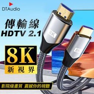 真8K HDTV 2.1版 8K@60Hz 4K@120Hz HDMI線 0.5米~10米 適用HDMI線接口之設備
