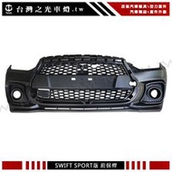 出清特價全新 SUZUKI SWIFT 19 18 17年改裝SPORT樣式無雷達版本前保桿大包空力套件