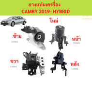ยางแท่นเครื่อง CAMRY 2019 HYBRID ยางแท่นเกียร์ ยางแท่นเครื่อง CAMRY 2019 HYBRID ยางแท่นเกียร์ คัมร