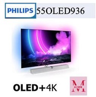 飛利浦OLED+4K UHD OLED Android 顯示器55OLED936/96 *米之家電*可議