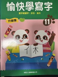 愉快學寫字