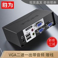 勝為 KVM切換器 USB鍵盤滑鼠2口帶音頻 二進一出VGA多電腦共享器