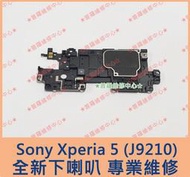★普羅維修中心★ Sony Xperia 5 第一代 全新原廠 下喇叭 擴音 揚聲器 J9210 X5 另有修面板 總成