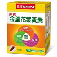 【快速出貨、原廠公司貨】 SENTOSA三多素食金盞花葉黃素植物性膠囊(50粒)