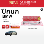 ปีกนกบน-ด้านหลังตัวโค้ง BMW F10 (สแกน QR Code ก่อนแกะสินค้า)