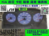 KIA 起亞 卡旺 2.5 儀表板 2000- 箱車 柴油 0K78P55430 儀表板 車速表 轉速表 油表 水溫表 