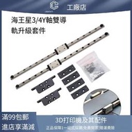 3D列印機配件升級改裝海王星3-4Y軸雙導軌適用Neptune33Pro4