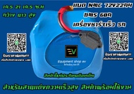 เเบตลิเธียม 72v20ah bms พีก70A+Passive(bmsเกรดA)พร้อมเครื่องชาร์จเร็ว5A (มีสินค้าพร้อมส่ง)เหมาะสำหรับรถมอเตอร์ไซค์ไฟฟ้า(Q1 E2 Q2 Q6 JNT AJ ) จักรยานเเละสกูตเตอร์ไฟฟ้า ความเร็วสูง ถอดชาร์จได้ ถอดเเบตตะกั่วออกใช้งานต่อได้เลย เปลื่ยนหัวปลั้กเเค่ 1 จุดครับ