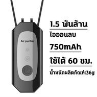 ♻️กรองแบคทีเรียไวรัส♻️GoodLuck เครื่องฟอกอากาศสร้อยคอสำหรับไวรัส 150 ล้านไอออนลบ 750mAh แบตเตอรี่ได้