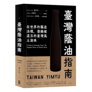 [Brand New]●Taiwan Shade Oil Guide: In the World Brewing Method, Login the Forgotten Taiwanese Land 